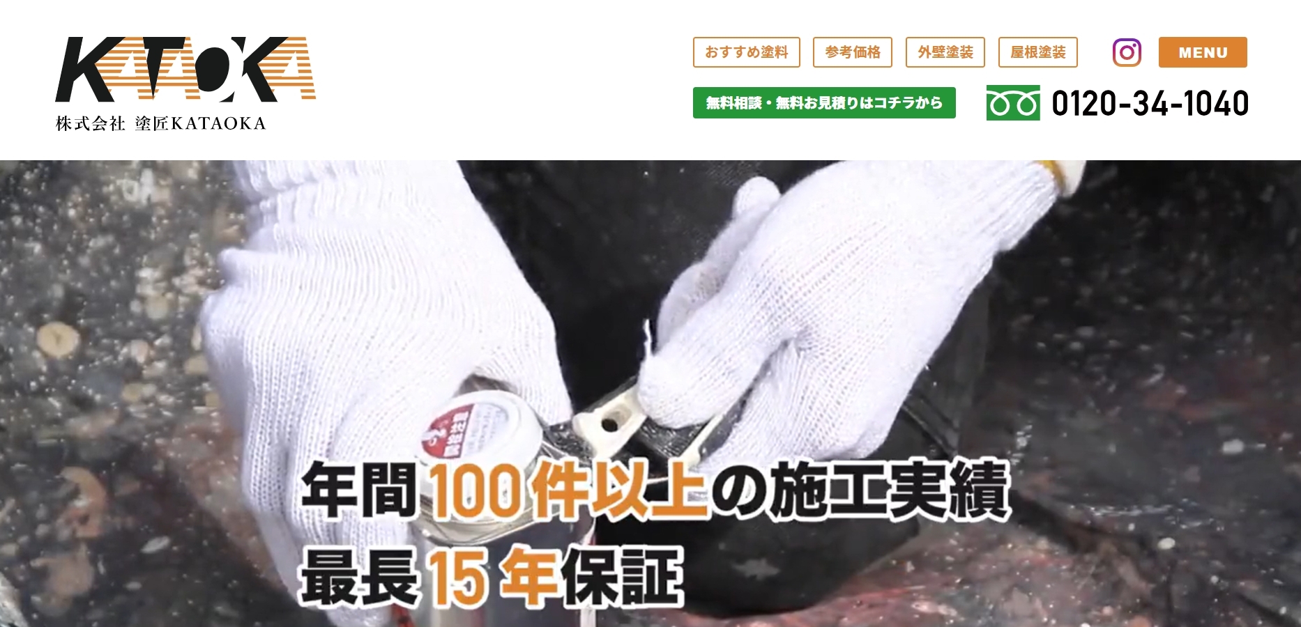 株式会社塗匠KATAOKAはプロの診断士がおうちの外壁をチェック!
