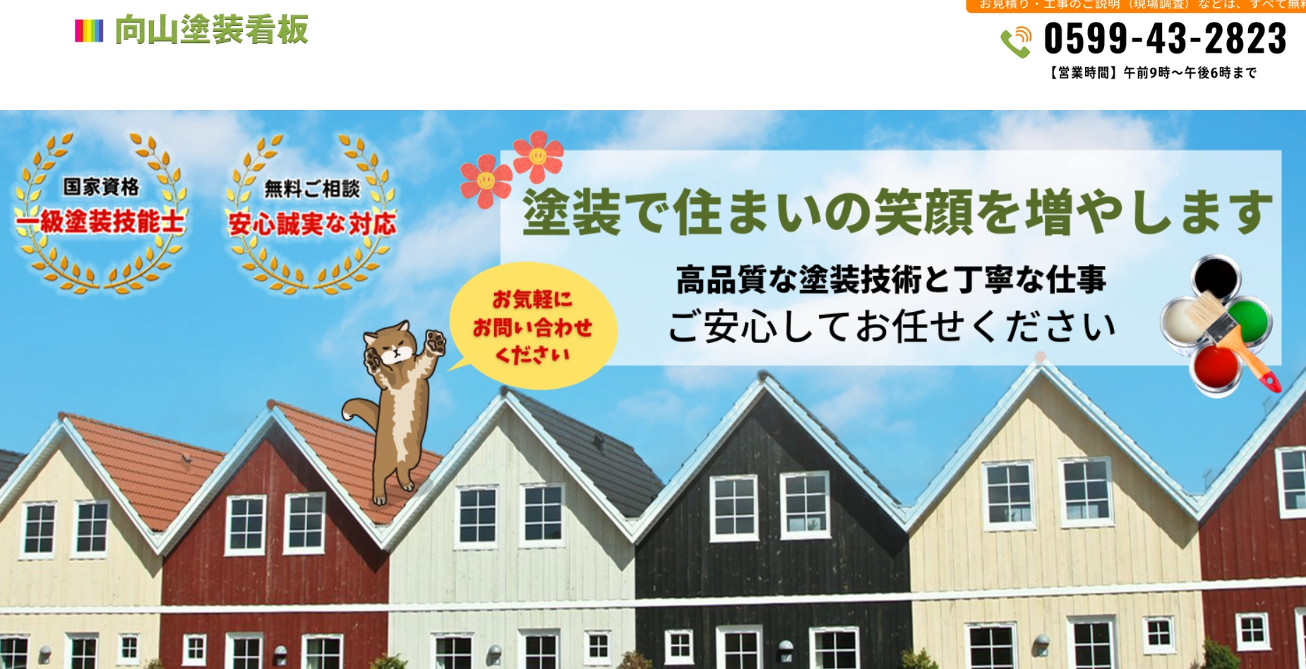 【伊勢市志摩市で外壁塗装の口コミ評判】創業70年で信頼を築く向山塗装看板店の強みとは?