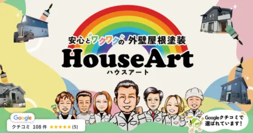 【外壁塗装】地域密着で安心！ハウスアートの外壁・屋根リフォームの口コミ評判