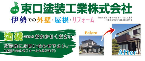 伊勢市で評判の外壁塗装は？東口塗装工業株式会社の特徴や取り扱い塗料やを紹介
