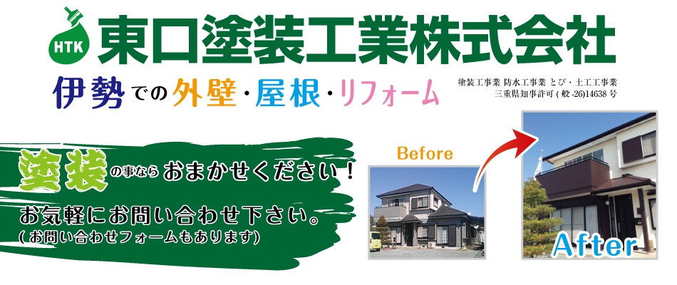 伊勢市で評判の外壁塗装は?東口塗装工業株式会社の特徴や取り扱い塗料やを紹介