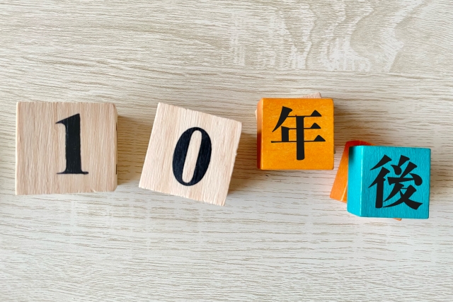 10年後の文字列