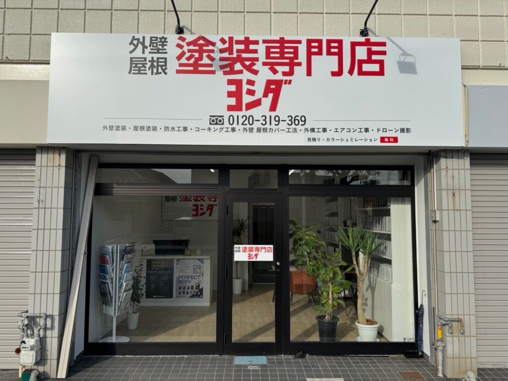 外壁屋根塗装専門店 ヨシダ 店舗
