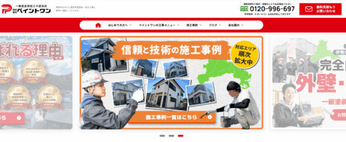 外壁塗装で人を幸せに！株式会社ペイントワンの強みと施工事例や口コミ紹介