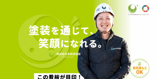 地域密着の信頼できる業者！株式会社 吉田塗装店の概要・強み・施工事例を紹介