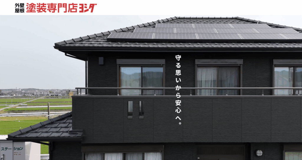 外壁屋根塗装専門店 ヨシダ公式サイトトップページ