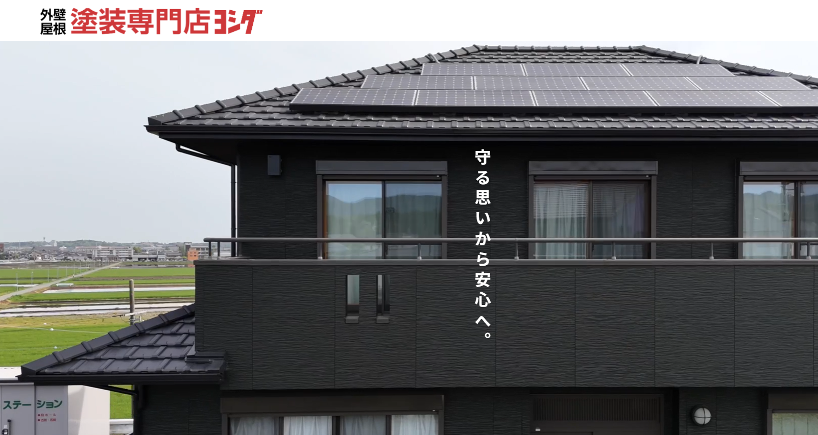 守る思いから安心へ！外壁屋根塗装専門店 ヨシダの強みや施工事例