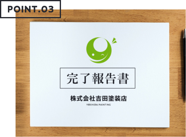 株式会社吉田塗装店の完了報告書