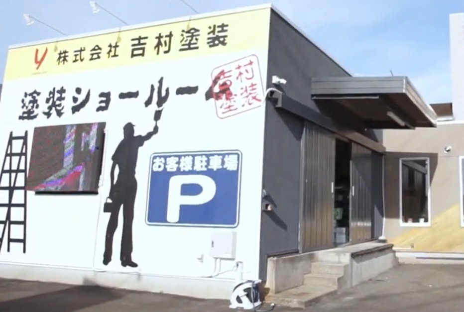 吉村塗装の事務所