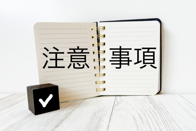注意事項の文字列