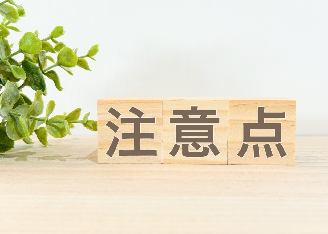 注意点の文字列