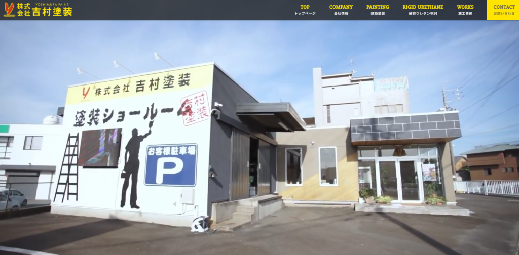 株式会社吉村塗装公式HP